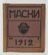 Première édition De 1912 De La Revue Russe Impériale Mask? Art Du Théâtre Antique #1